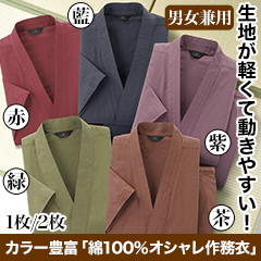 カラー豊富「綿100％オシャレ作務衣」 1枚/2枚 5色展開
