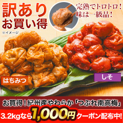 お買得！紀州産やわらか「つぶれ南高梅」 1.6kg/3.2kg しそ味/はちみつ味