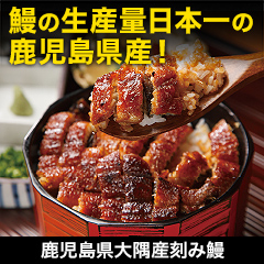 大特価！「鹿児島県大隅産刻み鰻」5袋/15(10+5)袋