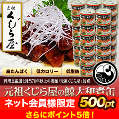 元祖くじら屋の鯨大和煮缶 12缶/24缶