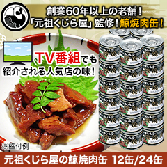元祖くじら屋の鯨焼肉缶 12缶/24缶