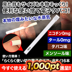 使い方簡単！「らくらく使い切り電子タバコ」8本/16本