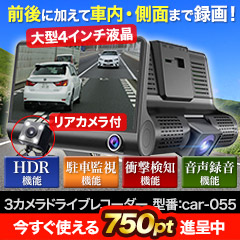 ３カメラドライブレコーダー　型番：CAR-055