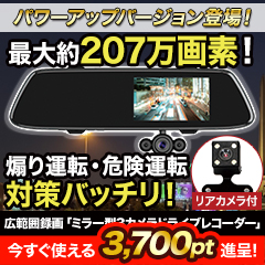 広範囲録画！「ミラー型3カメラドライブレコーダー」