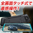 簡単タッチ操作！「全画面ミラー型ドライブレコーダー」