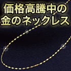 煌く10金チェーンネックレス