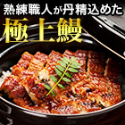 熟練職人「こだわりの刻み鰻」6袋/15(12+3)袋