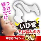 一般医療機器「快眠いびきヘルプ」1個/2個
