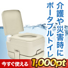 水洗式ポータブルトイレ