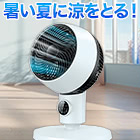 1台2役！「サーキュレーター扇風機」