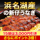 浜名湖産「備長炭炭火焼刻み鰻」5袋/15袋