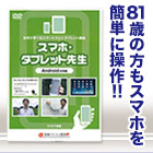 3日でマスター！「簡単スマホ先生」
