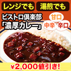 【限定値引き】ビストロ倶楽部「濃厚カレー」 32食/64食 甘口/中辛/辛口