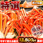 【ポイント使用でお得】特選ボイルズワイガニ肩付き脚 総重量:約1.8kg(正味1.5kg)/総重量:約3.6kg(正味3kg)/総重量:約5.5kg(正味5kg)