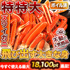 【ポイント使用でお得】特特大特選ボイルズワイガニ肩付き脚