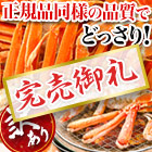 【完売】訳あり特選ボイルズワイガニ肩付き脚 総重量:約1.2kg(正味1kg)/総重量:約3.6kg(正味3kg)