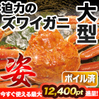 【在庫残りわずか！】【ポイント使用でお得】大型ボイルズワイガニ姿まつり