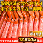 【ポイント使用でお得】贅沢ボイルズワイガニ棒肉剥き身
