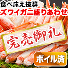 【完売】ボイルズワイガニハーフカット盛り合わせ 総重量:約2kg(正味1.6kg)/総重量:約4kg(正味3.2kg)