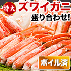 【在庫残りわずか！】特大ボイルズワイガニハーフカット盛り合わせ 総重量:約2kg(正味1.6kg)/総重量:約4kg(正味3.2kg)/総重量:約6kg(正味4.8kg)