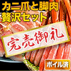 【完売】ボイル本ズワイガニ脚剥き身と爪剥き身セット 総重量:約2.5kg(正味2kg)