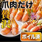 旨味凝縮！ボイルずわい爪肉剥き身 総重量:約1.5kg(正味1.2kg)/総重量:約3kg(正味2.4kg)/総重量:約4.5kg(正味3.6kg)