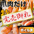 【完売】旨味凝縮！特大ボイルずわい爪肉剥き身 総重量:約1.5kg/総重量:約3kg