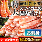 【クーポン使用でお得】特大極上お刺身用ズワイガニ脚剥き身