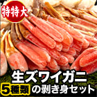 【在庫残りわずか！】絶品！特特大生ズワイガニ剥き身欲張りセット 総重量:約1.5kg(正味1.2kg)/総重量:約3kg(正味2.4kg)/総重量:約4.5kg(正味3.6kg)