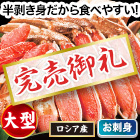 【完売】贅沢大型生本ズワイ刺身・鍋セット 総重量:約800g(正味600g)/総重量:約2.4kg(正味1.8kg)