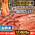 【ポイント使用でお得】絶品お刺身用本ズワイガニ脚剥き身 総重量:約1kg(正味800g)/総重量:約2kg(正味1.6kg)/総重量:約3kg(正味2.4kg)
