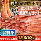 【ポイント使用でお得】大型絶品お刺身用本ズワイガニ脚剥き身 総重量:約1kg(正味800g)/総重量:約2kg(正味1.6kg)/総重量:約3kg(正味2.4kg)