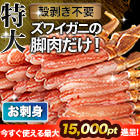 【ポイント使用でお得】特大絶品お刺身用本ズワイガニ脚剥き身 総重量:約1kg(正味800g)/総重量:約2kg(正味1.6kg)/総重量:約3kg(正味2.4kg)