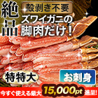 【ポイント使用でお得】特特大絶品お刺身用本ズワイガニ脚剥き身