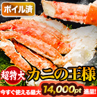 【ポイント使用でお得】超特大ボイルタラバガニ肩付き脚 総重量:約2kg(正味1.6kg)/総重量:約4kg(正味3.2kg)