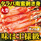 大型ボイルタラバガニ南蛮棒肉剥き身 総重量:約1kg(正味800g)/総重量:約2kg(正味1.6kg)