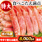 【ポイント使用でお得】特大ボイルタラバガニ棒肉剥き身 総重量:約750g(正味600g)/総重量:約1.5kg(正味1.2kg)