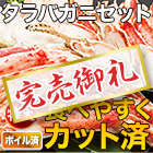 【完売】特大カットボイルタラバガニまるごとセット 総重量:約1.1kg(正味900g)/総重量:約2.2kg(正味1.8kg)