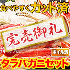 【完売】特特大カットボイルタラバガニまるごとセット 総重量:約1.5kg(正味1.2kg)/総重量:約3kg(正味2.4kg)