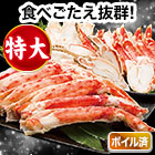 【在庫残りわずか！】超特大カットボイルタラバガニまるごとセット 総重量:約2kg(正味1.6kg)/総重量:約4kg(正味3.2kg)