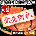 【完売】大型北海道産毛ガニ 総重量:約2.2kg(3尾 正味1.8kg)