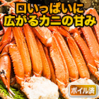 ボイルトゲズワイガニ肩付脚 総重量:約2.4kg/総重量:約4.8kg