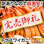 【完売】訳ありボイルトゲズワイガニ肩付脚 総重量:約2.4kg/総重量:約4.8kg