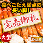 【完売】大型ボイルトゲズワイガニ肩付脚 総重量:2.4kg(正味2kg)/総重量:4.8kg(正味4kg)/総重量:7.2kg(正味6kg)