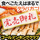【完売】ゴールデンキングクラブ肩付き脚(ボイルイバラガニモドキ)  総重量:約2kg(正味1.6kg)/総重量:約4kg(正味3.2kg)
