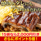 【週末限定値引き】お得な「身がたっぷりカット鰻」5袋/15(10+5)袋