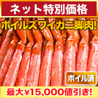 【ネット特別価格】贅沢ボイルズワイガニ棒肉剥き身