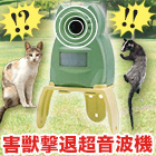 害獣撃退超音波機