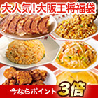 55周年記念「大阪王将得々福袋」