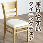 天然木ダイニングチェア 1脚/2脚